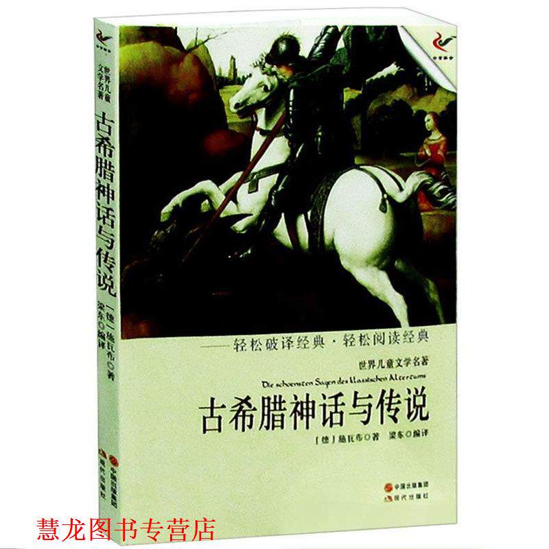 【正版书籍】 古希腊神话与传说 (德)施瓦布 著,梁东 编译 现代出版社