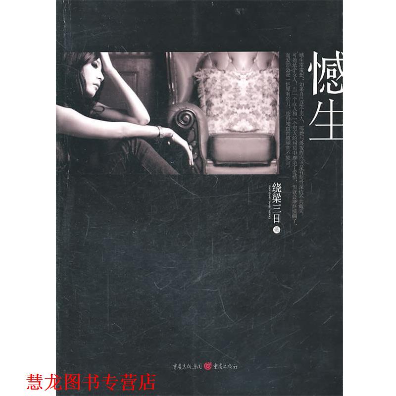 【正版书籍】 憾生 绕梁三日 重庆出版社
