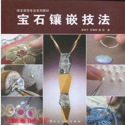 【正版书籍】 宝石镶嵌技法珠宝首饰专业系列教材 李举子 罗理婷 赖旺 上海人民美术出版社