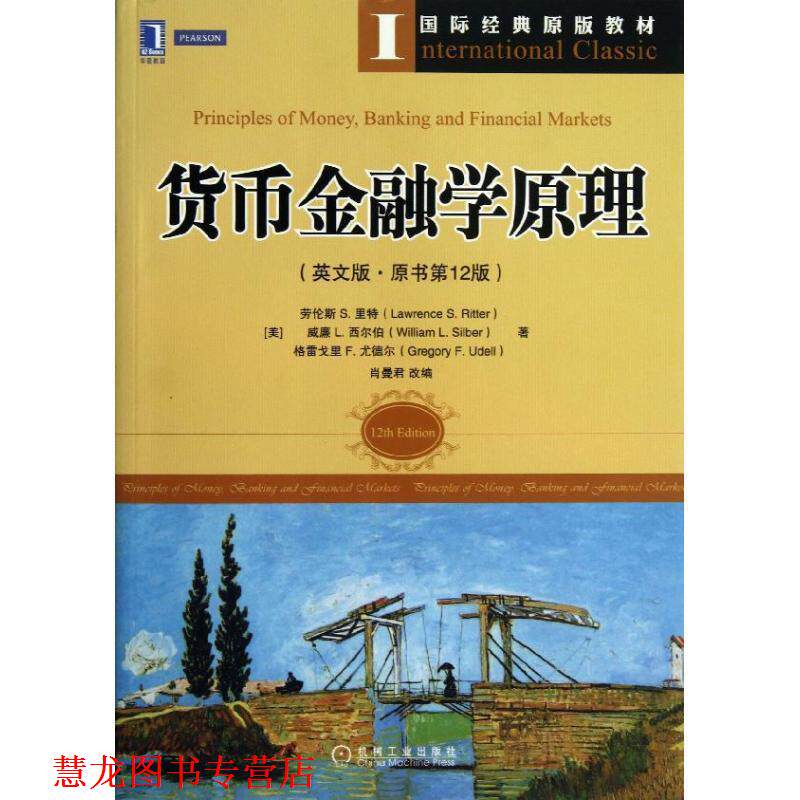 【正版书籍】 货币金融学原理 (英)里特　等著,肖曼君　改编 机械工业出版社