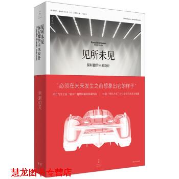 【正版书籍】 见所未见：保时捷的未来设计 [德]斯特凡·博格纳,扬·贝德克尔著,丁伯骏 译 上海人民出版社