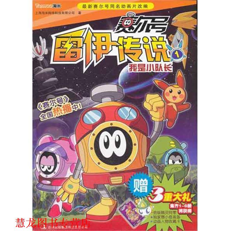 【正版书籍】 赛尔号雷伊传说 :1 我是小队长 上海淘米网络科技有限公司 著 吉林出版集团