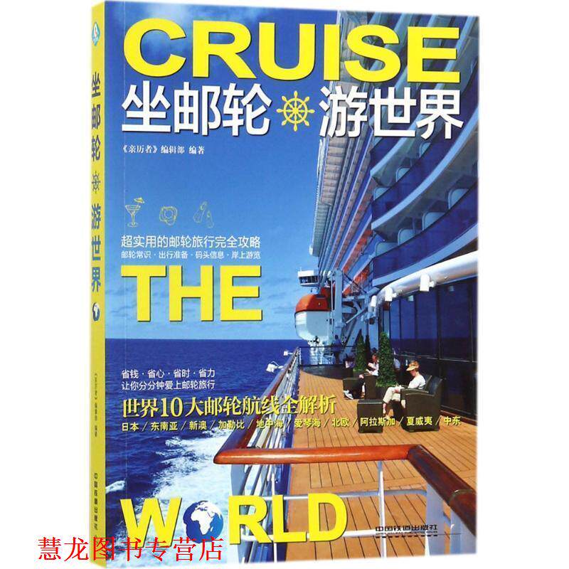 【正版书籍】 坐邮轮游世界 《亲历者》编辑部 著,《亲历者》编辑部 编 中国铁道出版社