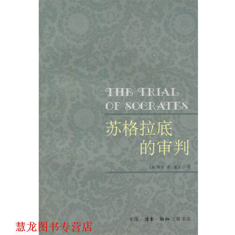 【正版书籍】 苏格拉底的审判 [美]斯东 著,董乐山 译 生活·读书·新知三联书店