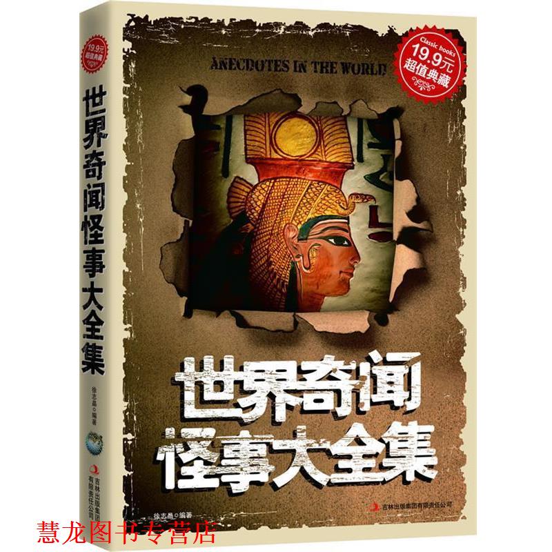 【正版书籍】 典藏2-世界奇闻怪事大全集 徐志晶 吉林出版集团有限责任公司