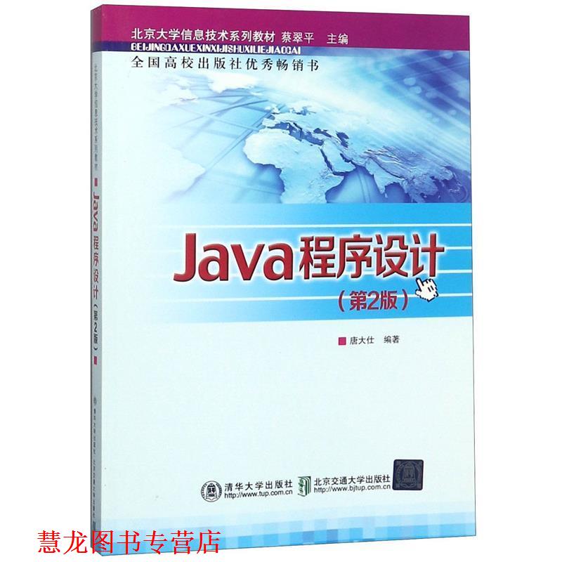 【正版书籍】 Java程序设计 第2版 唐大仕　编著 北京交通大学出版社