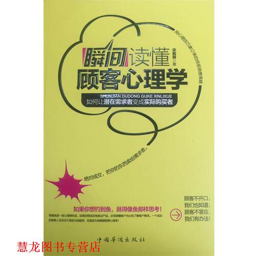 【正版书籍】 瞬间读懂顾客心理学 宋振赫 著 中国华侨出版社