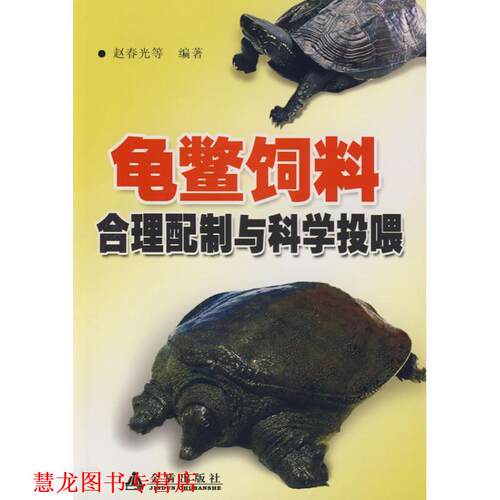 【正版书籍】 龟鳖饲料合理配制与科学投喂 赵春光 金盾出版社