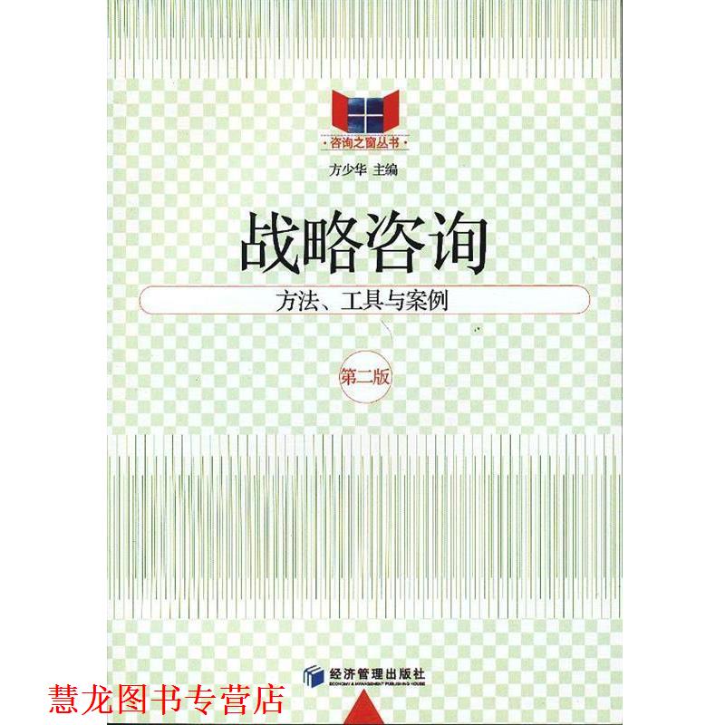 【正版书籍】 l战略咨询 方少华　主编 经济管理出版社