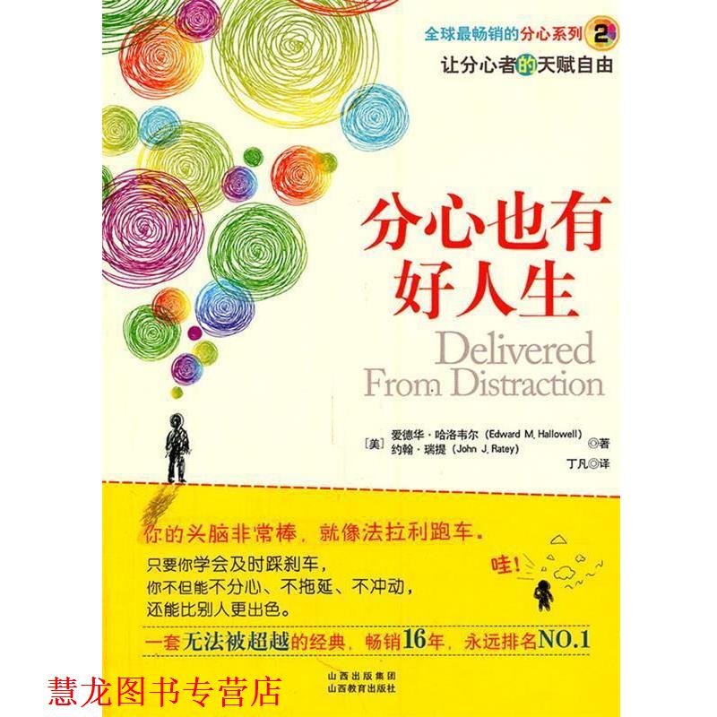 【正版书籍】 分心也有好人生 (美)哈洛韦尔,(美)瑞提 著,丁凡 译 山西教育出版社