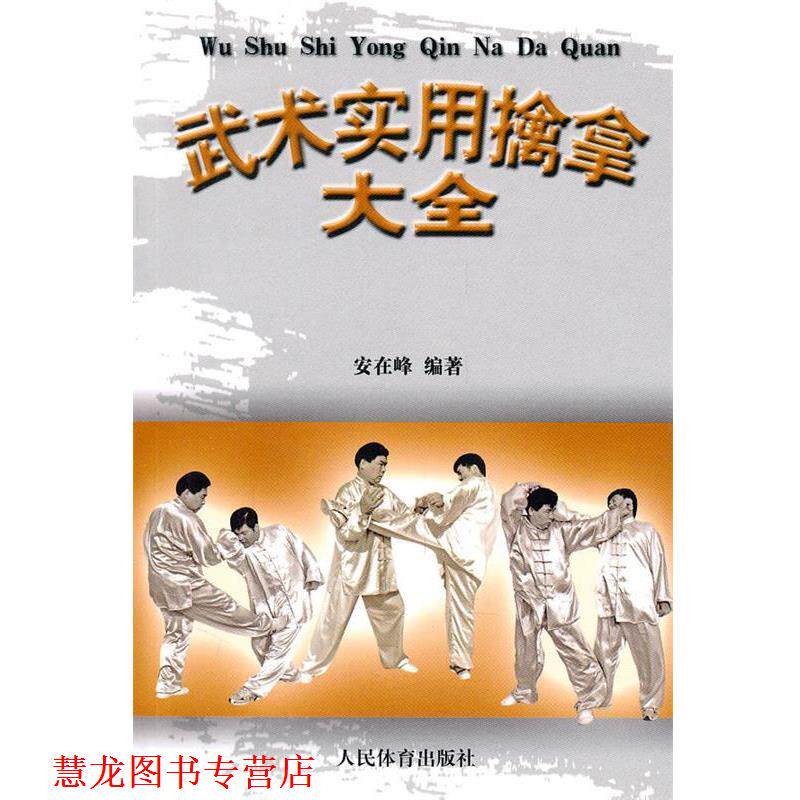 【正版书籍】 武术实用擒拿大全 安在峰 人民体育出版社