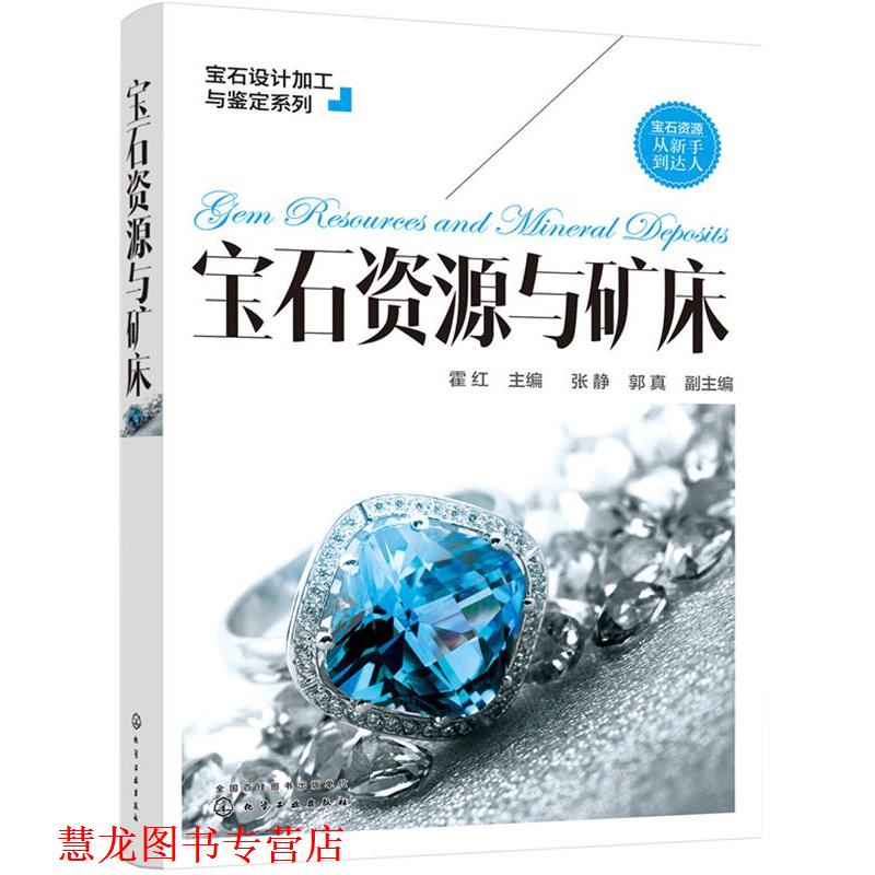 【正版书籍】 宝石设计加工与鉴定系列--宝石资源与矿床 霍红 主编 张静,郭真 副主编 化学工业出版社