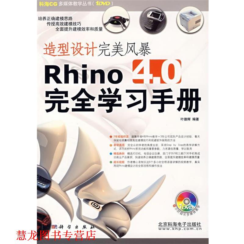 【正版书籍】 造型设计风暴Rhino4.0学习手册 叶德辉 编著 科学出版社