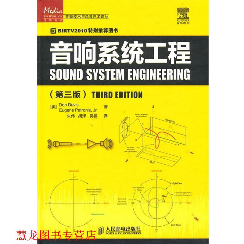 【正版书籍】 音响系统工程 (美)戴维斯,(美)帕特尼斯 著,朱伟,胡泽,吴帆 译 人民邮电出版社