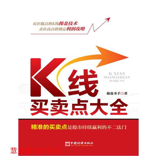 【正版书籍】 K线买卖点大全 操盘圣手 中国经济出版社