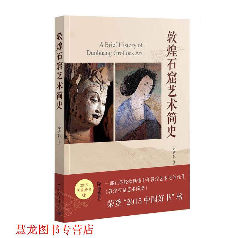 【正版书籍】 敦煌石窟艺术简史 赵声良 著 中国青年出版社