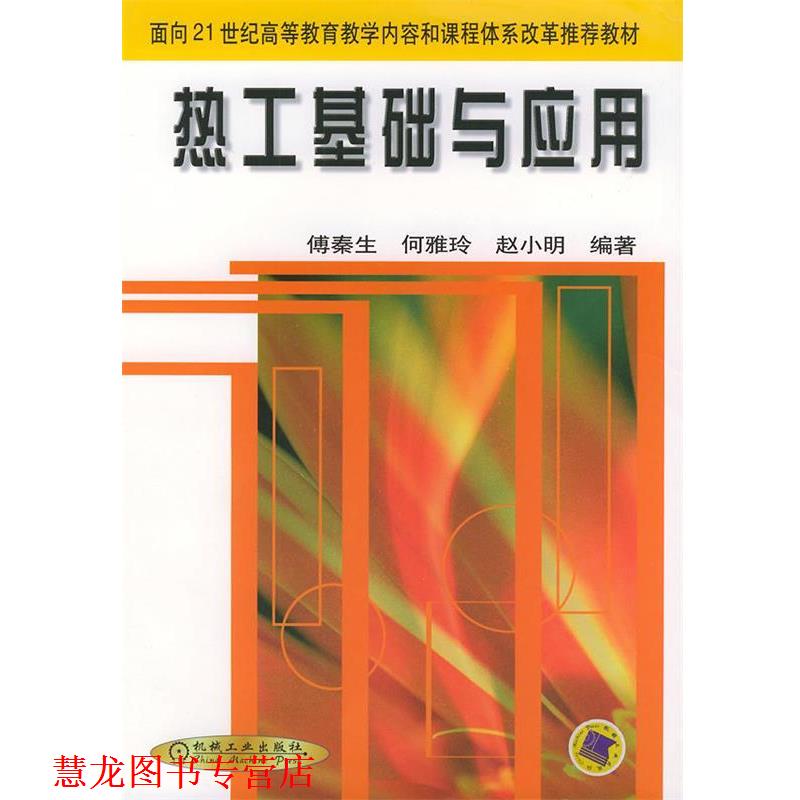 【正版书籍】 热工基础与应用 傅秦生 著 机械工业出版社
