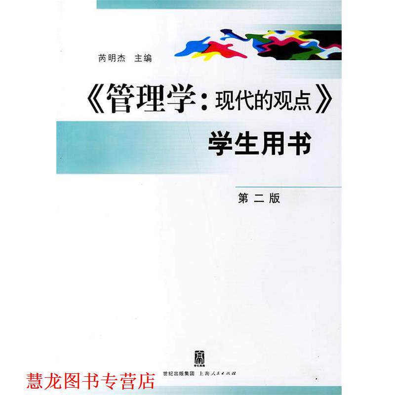 【正版书籍】 管理学：现代的观点 芮明杰 主编 上海人民出版社