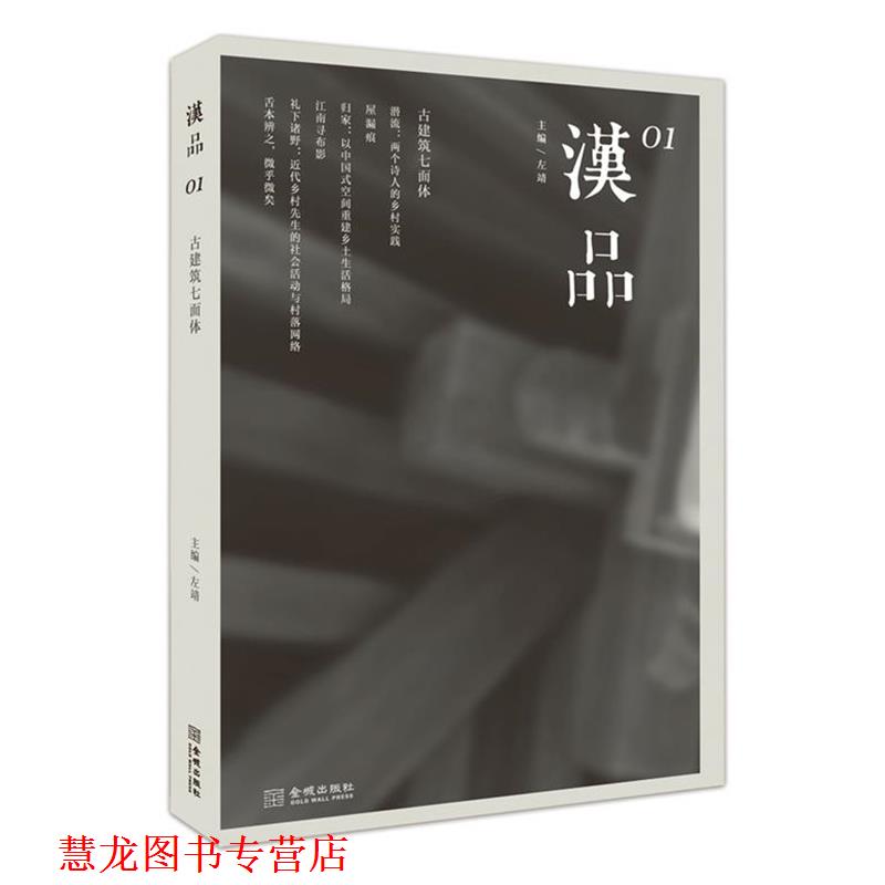【正版书籍】 汉品01:古建筑七面体 左靖 著 金城出版社