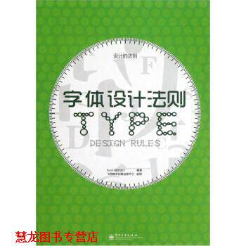【正版书籍】 设计的法则:字体设计法则 Sun I 视觉设计 编 电子工业出版社
