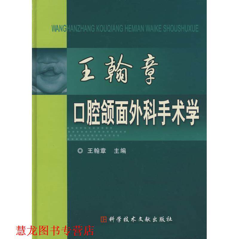 【正版书籍】 王翰章口腔颌面外科手术学 王翰章 主编 科技文献出版社