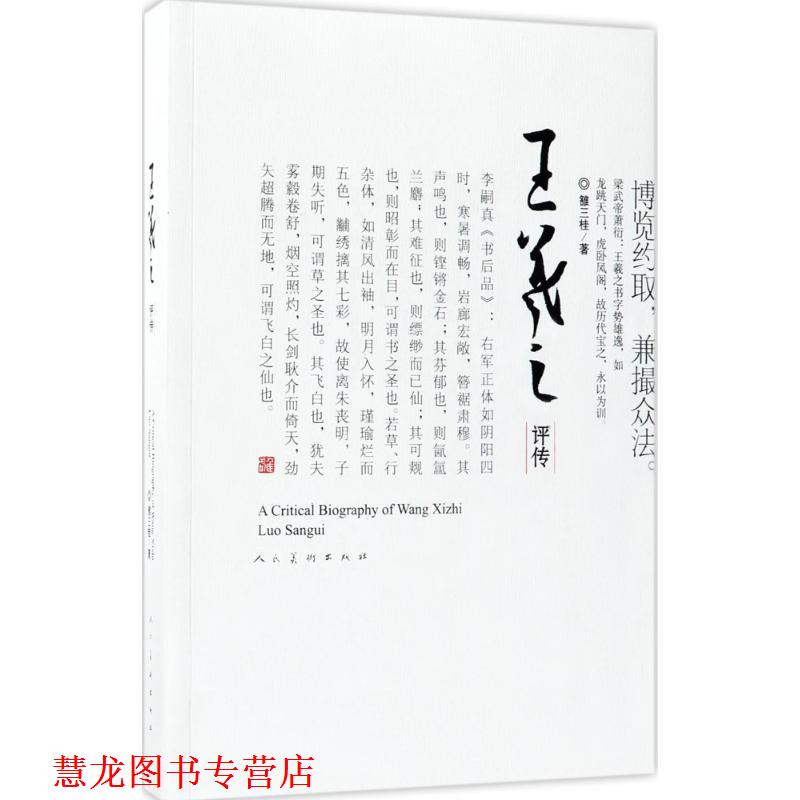 【正版书籍】 王羲之评传 雒三桂 著 人民美术出版社