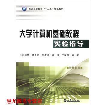 【正版书籍】 大学计算机基础教程实验指导 迟丽华,葛卫民,吴虎统,喻梅,王保旗 著 天津大学出版社