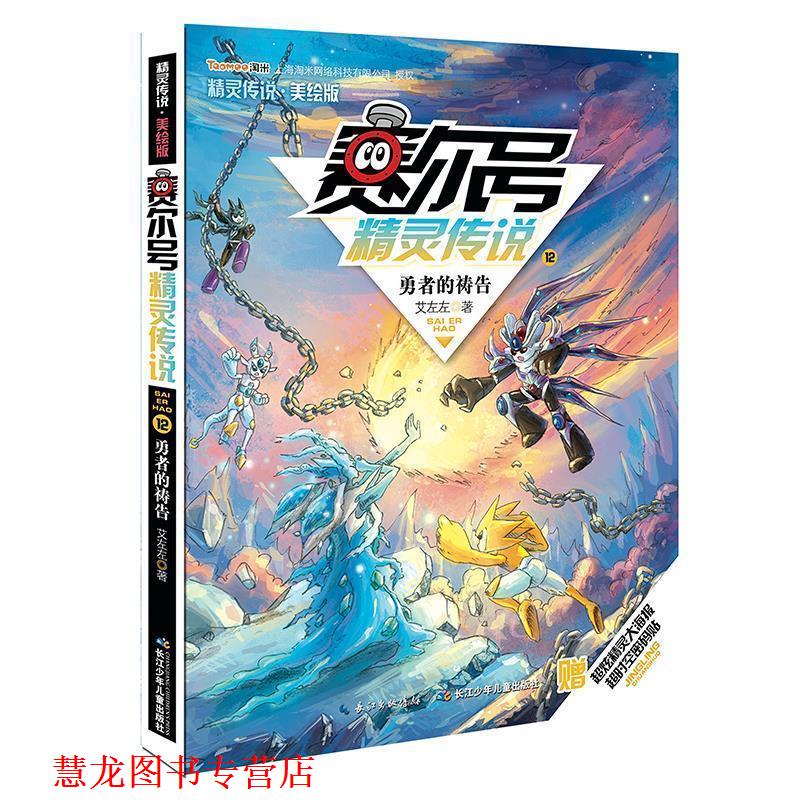 【正版书籍】 勇者的祷告-赛尔号精灵传说-12-美绘版 艾左左 著 , 起点插画绘 长江少年儿童出版社