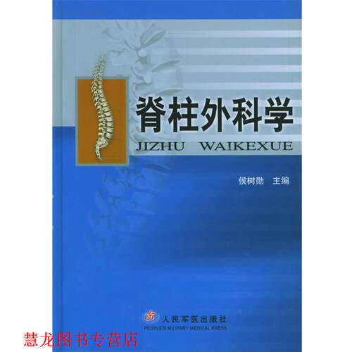 【正版书籍】 脊柱外科学 侯树勋 主编 人民军医出版社