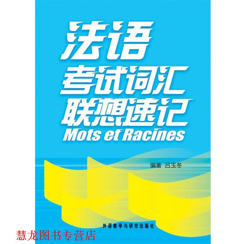 【正版书籍】 法语考试词汇联想速记 吕玉冬 外语教学与研究出版社