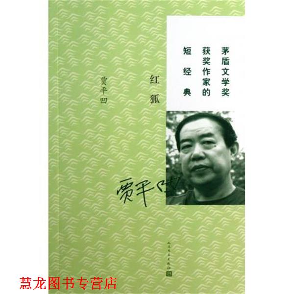 【正版书籍】 红狐 贾平凹　著 人民文学出版社