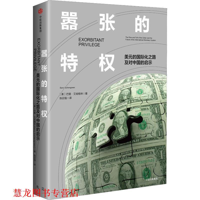【正版书籍】 嚣张的特权 美元的国际化之路及对中国的启示 (美)巴里·艾肯格林(Barry Eichengreen) 中信出版社