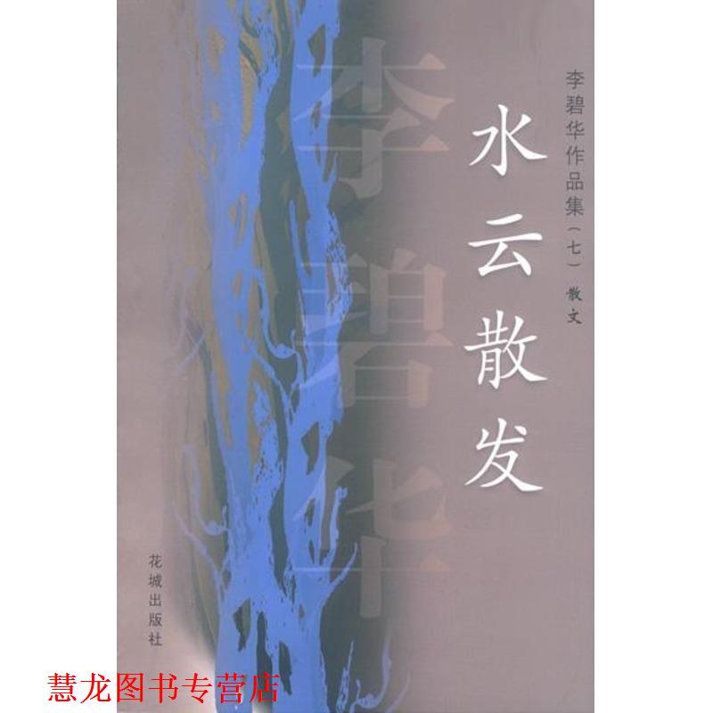 【正版书籍】 李碧华作品集:水云散发 李碧华 著 花城出版社