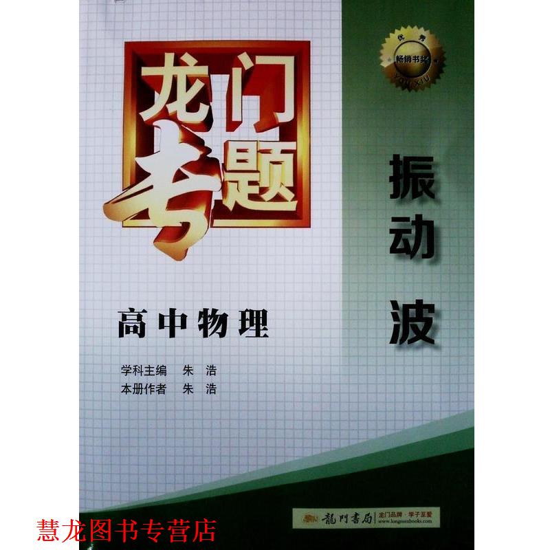 【正版书籍】 龙门专题 高中物理 振动波 朱浩 编 龙门书局图片