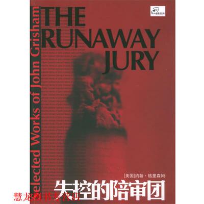 【正版书籍】 失控的陪审团 (美)格里森姆(Grisham,J.) 著,郭坤 译 译林出版社
