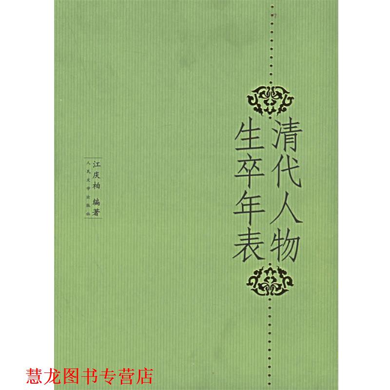 【正版书籍】 清代人物生卒年表 江庆柏 人民文学出版社