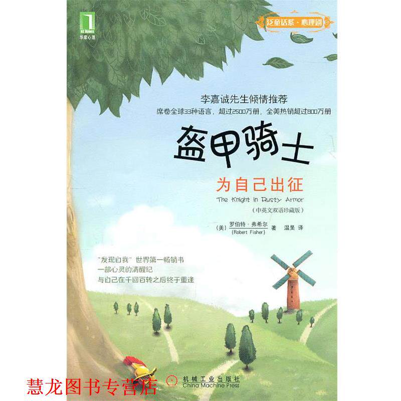 【正版书籍】 盔甲骑士:为自己出征 (美)费希尔　著,温旻　译 机械工业出版社