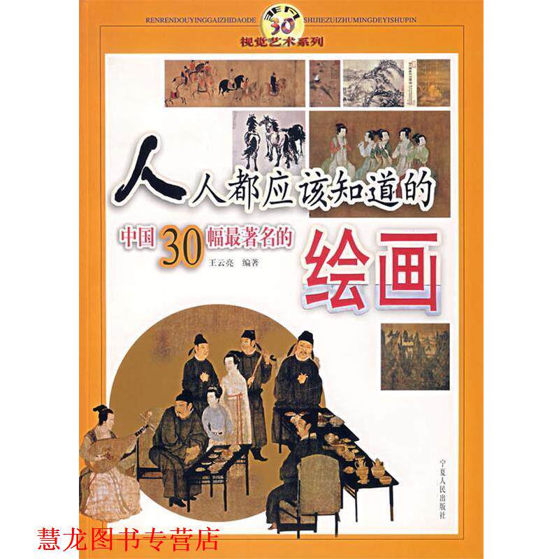 【正版书籍】 人人都应该知道的中国30幅的绘画 王云亮　编著 宁夏人民出版社