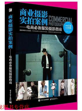 【正版书籍】 商业摄影实拍案例—电商服装摄影指南 陈帆 著 电子工业出版社