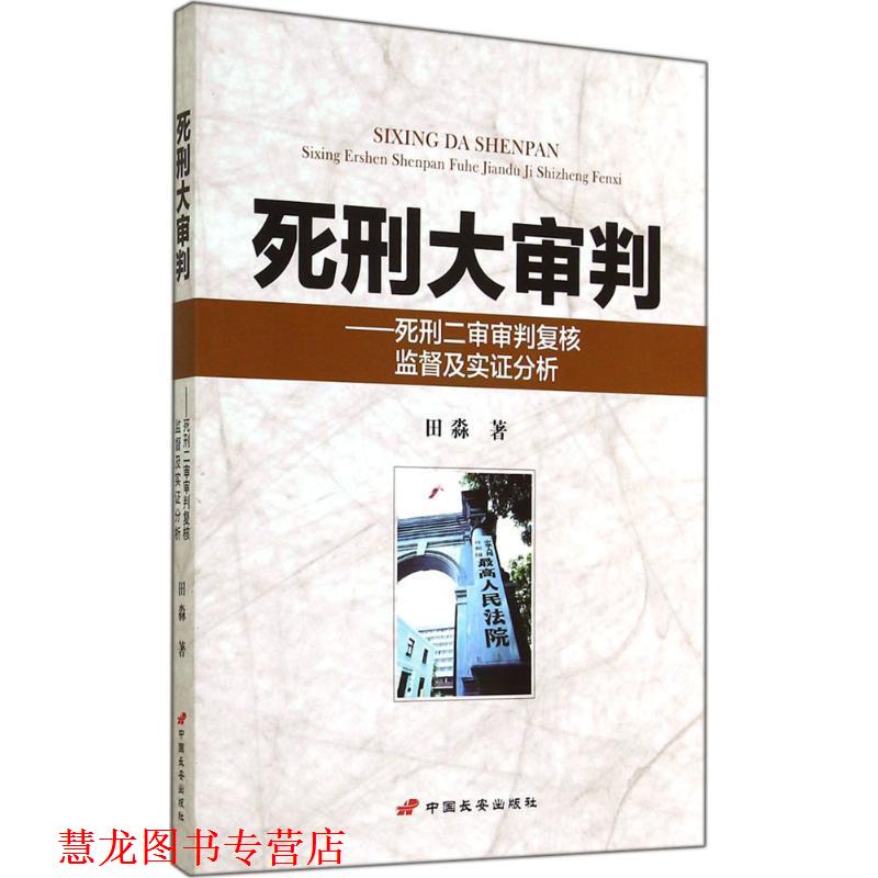 【正版书籍】 死刑大审判:死刑二审审判复核监督及实证分析 田淼 中国长安出版社