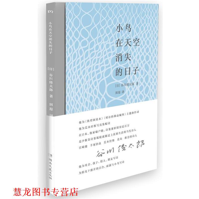 【正版书籍】 小鸟在天空消失的日子 [日]谷川俊太郎 著,田原 译 湖南文艺出版社