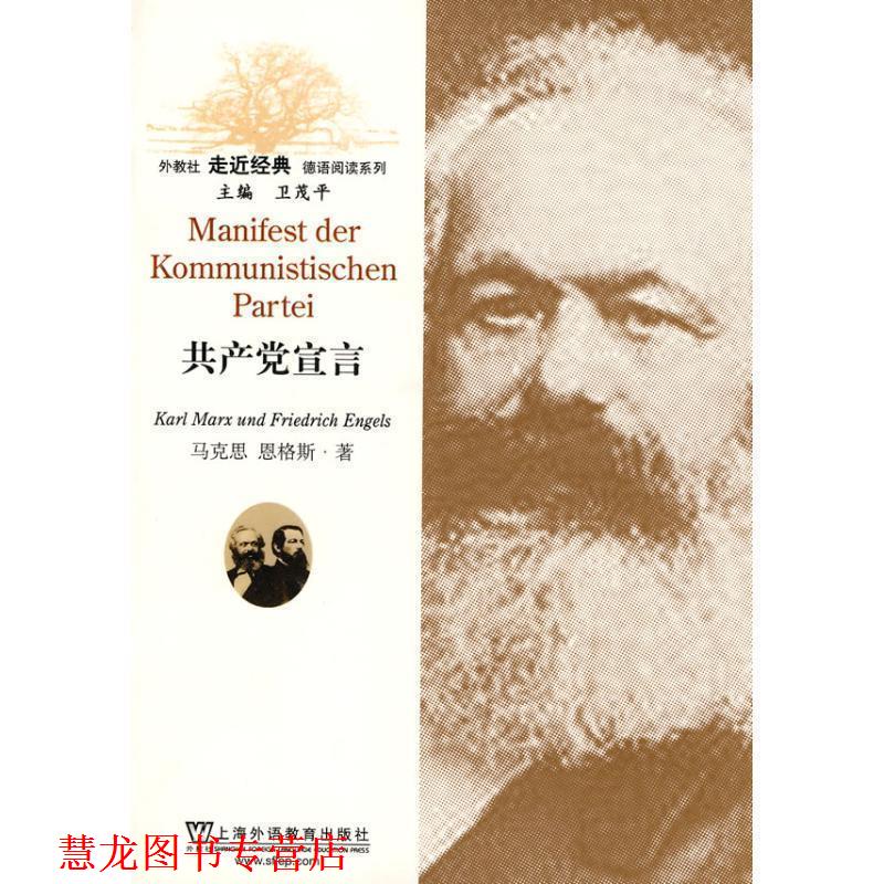【正版书籍】 外教社走近经典德语阅读系列:共产党宣言 张 帆 注译 上海外语教育出版社