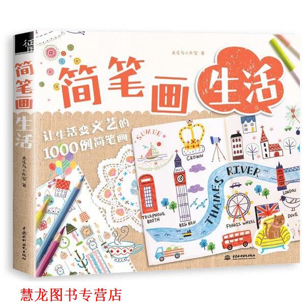 【正版书籍】 简笔画生活 飞乐鸟工作室 水利水电出版社