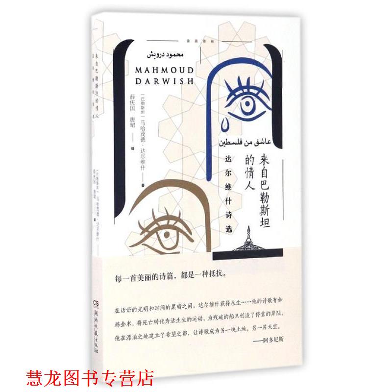 【正版书籍】 来自巴勒斯坦的情人-达尔维什诗选 [巴勒斯坦] 马哈茂德·达尔维什 著,薛庆国,唐珺 译 湖南文艺出版社