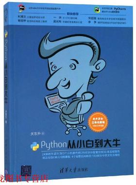 【正版书籍】 Python从小白到大牛 关东升 著 清华大学出版社