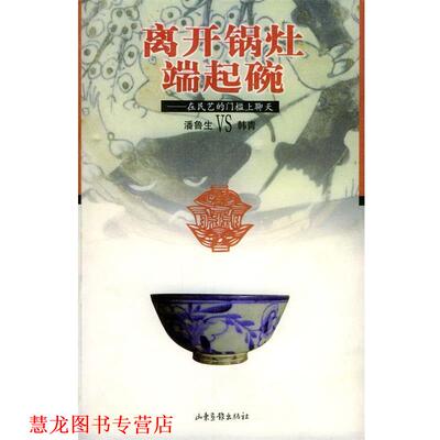 【正版书籍】 离天锅灶，端起碗：在民艺的门槛上聊天 潘鲁生,韩青 著 山东画报出版社
