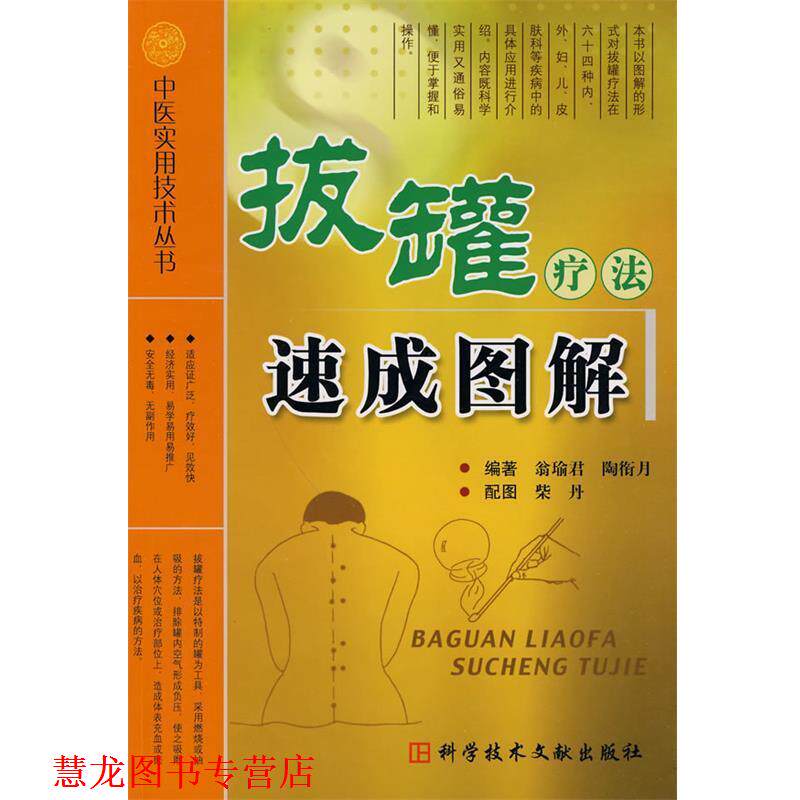 【正版书籍】 拔罐疗法速成图解 中医实用技术丛书 翁瑜君 等编著 科技文献出版社