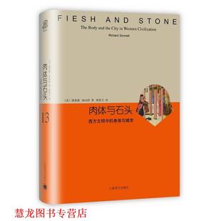 理查德桑内特 正版 身体与城市 Richard 上海译文出版 肉体与石头 著 书籍 社 西方文明中 Sennett 美
