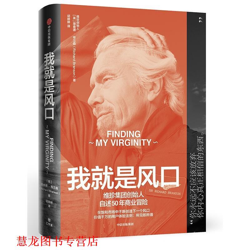 【正版书籍】 我就是风口:维珍品牌创始人自述50年商业冒险 [英]理查德·布兰森 中信出版社