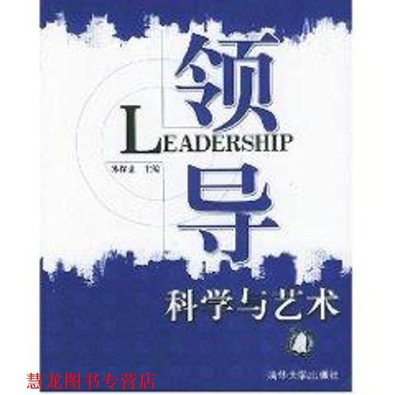 【正版书籍】 领导科学与艺术 苏保忠 主编 清华大学出版社